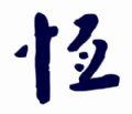 毅恒日用品咨微信号