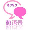 8090微语录