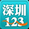 深圳123