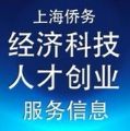 上海侨务经科信息 