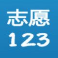 志愿123微信号