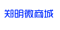 郑明微商城微信号