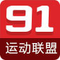 91运动联盟