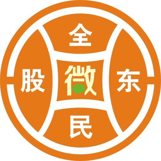 全民微股东微信号