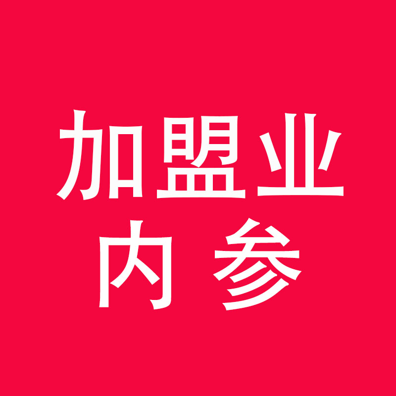 加盟行业内参微信号