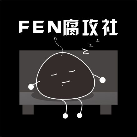 FEN腐攻社