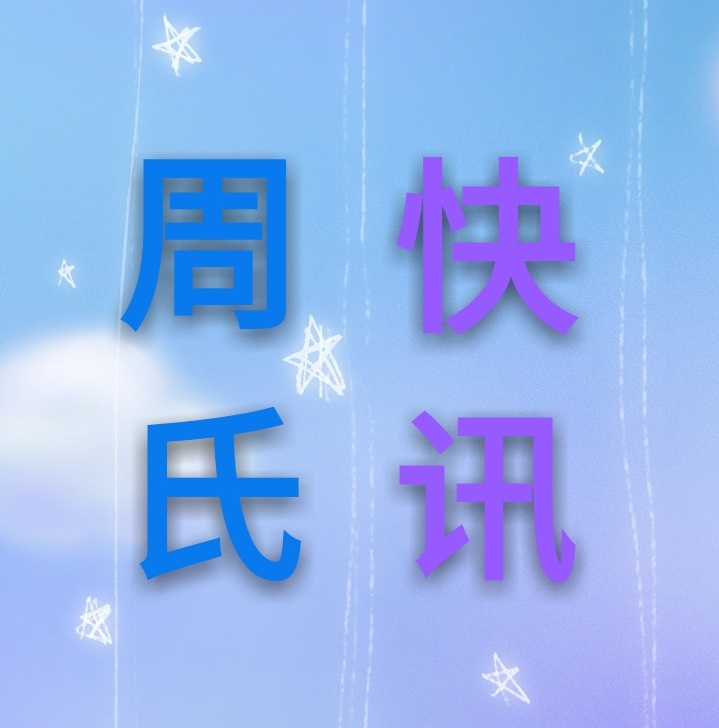 周氏快讯中心微信号