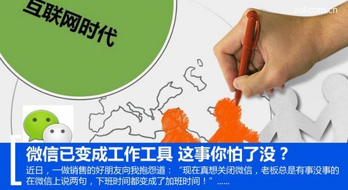 微信已变成工作工具 这事你怕了没？